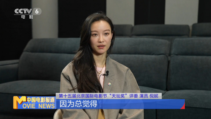 倪妮：以普通观众视角完成评委工作