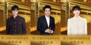 第二十届中国电影华表奖颁奖活动表演嘉宾官宣
