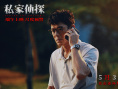 《私家侦探》剧照