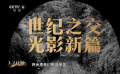 中国电影120周年特别策划｜光明的故事·乘风