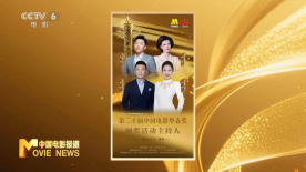第二十屆中國(guó)電影華表獎(jiǎng)官宣主持陣容