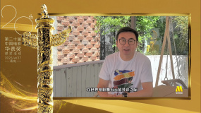 于洲：為家鄉(xiāng)承辦此次華表獎(jiǎng)倍感自豪，祝愿中國電影更加輝煌