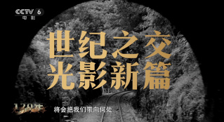 中国电影120周年特别策划｜光明的故事·乘风