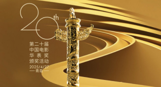 第二十屆中國(guó)電影華表獎(jiǎng)提名名單公布