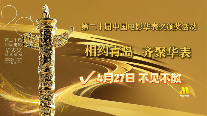 青岛籍群星邀约电影人相约青岛，共赴华表！