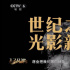 中国电影120周年特别策划｜光明的故事 · 乘风