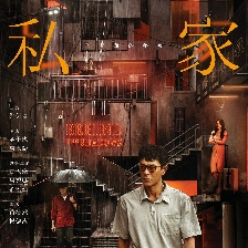 私家偵探