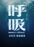 《呼吸》海報(bào)