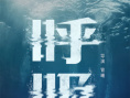 《呼吸》海報