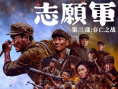 《志愿軍：存亡之戰(zhàn)》海報(bào)