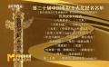 第二十屆中國電影華表獎提名名單公布