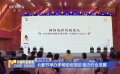 北影節(jié)舉辦多場論壇活動 助力行業(yè)發(fā)展