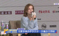 北影節(jié)舉辦伊莎貝爾·于佩爾大師班