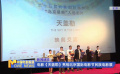 電影《天蓋勒》亮相北京國際電影節(jié)民族電影展
