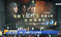 電影《榮耀》在北京首映