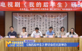 《我的后半生》研討會在北京舉辦