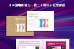 《中国电影诞生一百二十周年》纪念邮品发布