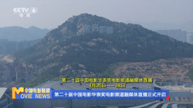 第二十届中国电影华表奖电影频道融媒体直播正式开启