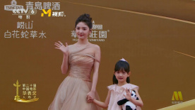 第二十届华表奖 | 章若楠手牵小演员李珞桉入场