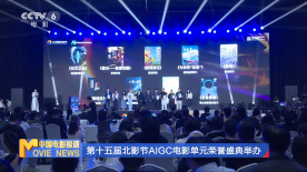 第十五届北影节AIGC电影单元荣誉盛典举办