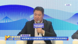 科技浪潮与中国电影制作行业分享圆桌论坛在北京举办