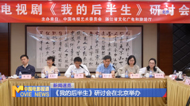 《我的后半生》研討會(huì)在北京舉辦