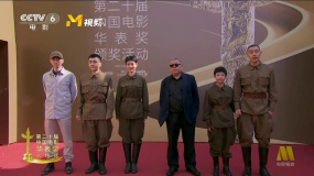 第二十届华表奖 | 导演高群书 肖一凡等携《生还》剧组入场