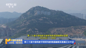 第二十屆中國電影華表獎電影頻道融媒體直播正式開啟