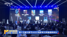 第十五届北影节AIGC电影单元荣誉盛典举办