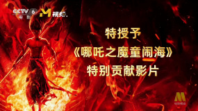 第二十届中国电影华表奖特别贡献影片：《哪吒之魔童闹海》