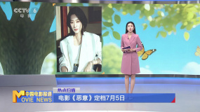 電影《惡意》定檔7月5日