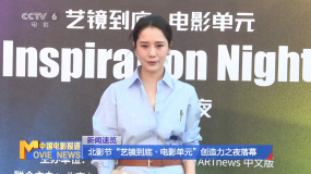 北影节“艺镜到底·电影单元”创造力之夜落幕
