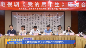 《我的后半生》研討會在北京舉辦