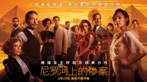 《尼罗河上的惨案》：当神奇女侠遇到大侦探波洛