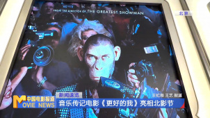 音乐传记电影《更好的我》亮相北影节