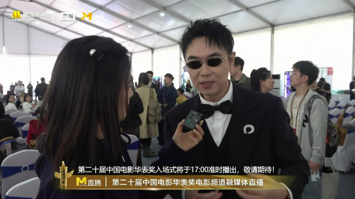 大鹏在华表奖直播中接受采访：很开心《热烈》能获得提名