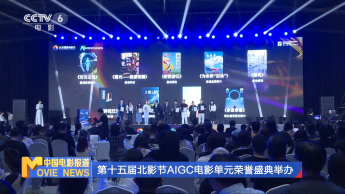 第十五届北影节AIGC电影单元荣誉盛典举办