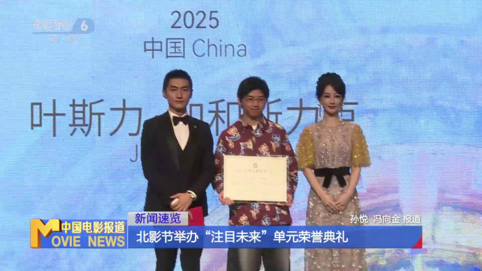 北影节举办“注目未来”单元荣誉典礼