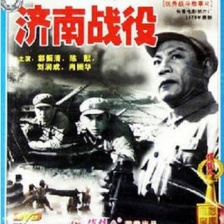 《濟南戰(zhàn)役》海報