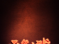 《无名之辈2》海报