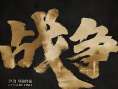《戰(zhàn)爭1840》海報