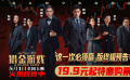 電影《獵金游戲》發(fā)布“這一次必須贏”版終極預告