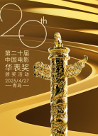 第二十屆中國電影華表獎入場式