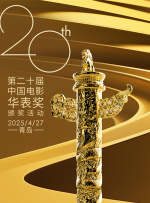 第二十屆中國(guó)電影華表獎(jiǎng)?lì)C獎(jiǎng)活動(dòng)
