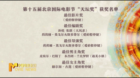 第十五届北影节“天坛奖”揭晓