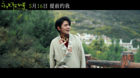 丁真献唱电影《永不失联的爱》主题曲《你还要飞》正式上线