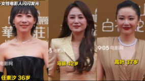 第二十屆中國電影華表獎(jiǎng)入場式 30+女性電影人閃閃發(fā)光