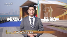 中国电影华表奖特别策划 | 《120年 · 120言》第一期：探问趋势