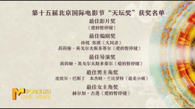 第十五屆北影節(jié)“天壇獎”揭曉