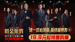 電影《獵金游戲》發(fā)布“這一次必須贏”版終極預(yù)告